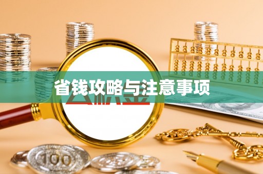 黔西省钱攻略与注意事项