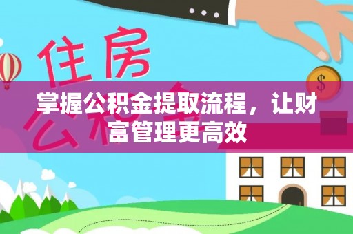 黔西掌握公积金提取流程，让财富管理更高效