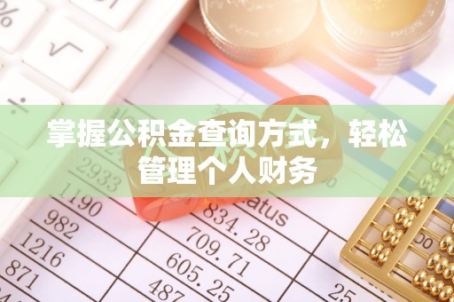 黔西掌握公积金查询方式，轻松管理个人财务