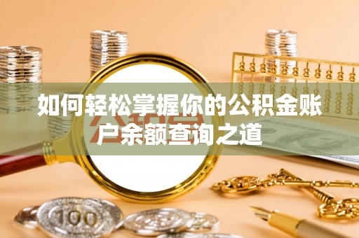 黔西如何轻松掌握你的公积金账户余额查询之道