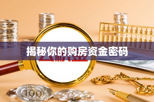 黔西揭秘你的购房资金密码