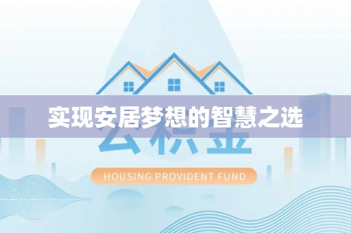 黔西实现安居梦想的智慧之选