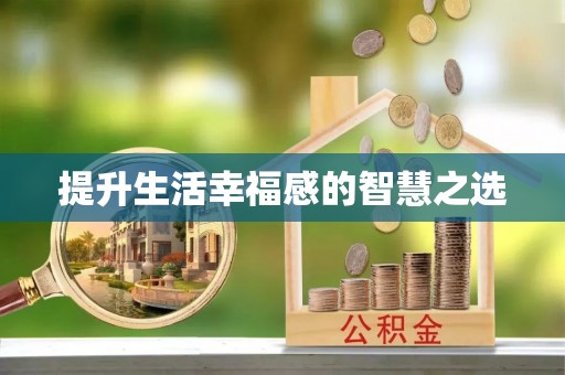 黔西提升生活幸福感的智慧之选