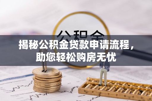 黔西揭秘公积金贷款申请流程，助您轻松购房无忧