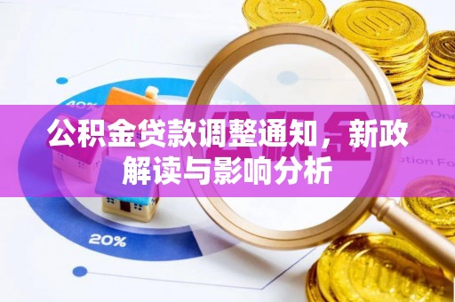 黔西公积金贷款调整通知，新政解读与影响分析
