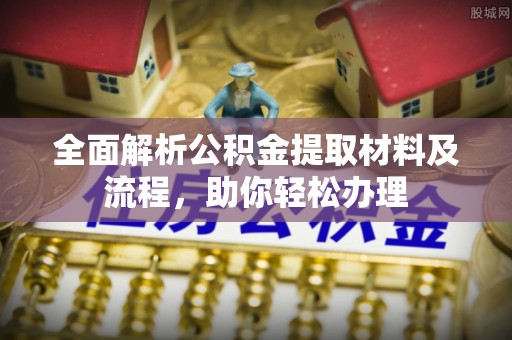 黔西全面解析公积金提取材料及流程，助你轻松办理
