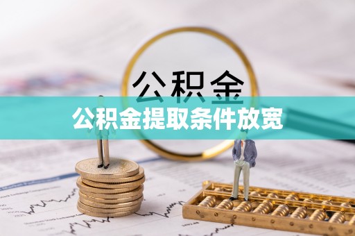 黔西公积金提取条件放宽
