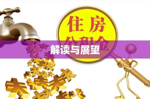 黔西解读与展望
