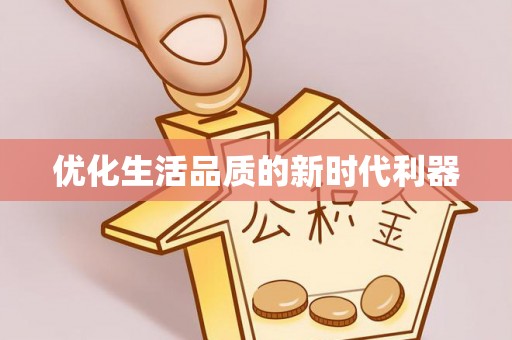 黔西优化生活品质的新时代利器