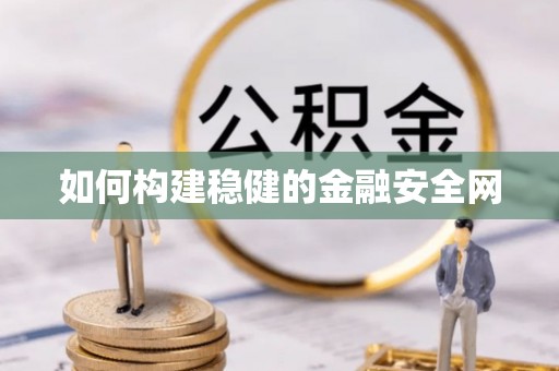 黔西如何构建稳健的金融安全网