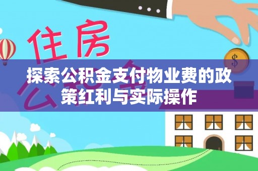 黔西探索公积金支付物业费的政策红利与实际操作