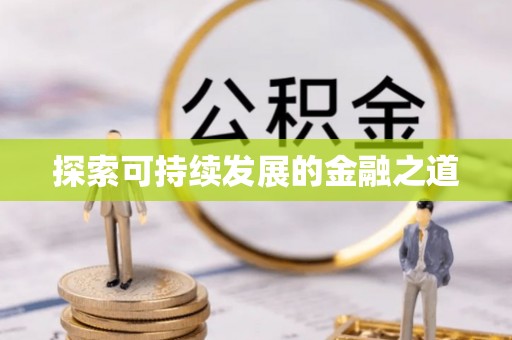 黔西探索可持续发展的金融之道