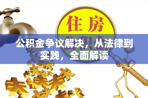 黔西公积金争议解决，从法律到实践，全面解读