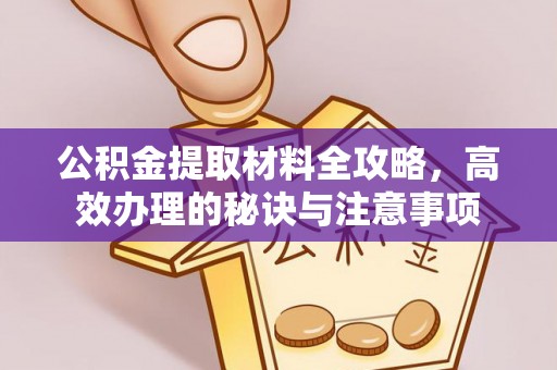 黔西公积金提取材料全攻略，高效办理的秘诀与注意事项