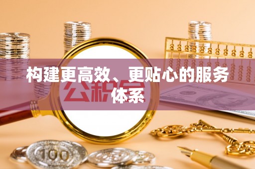 黔西构建更高效、更贴心的服务体系