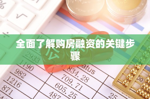 黔西全面了解购房融资的关键步骤