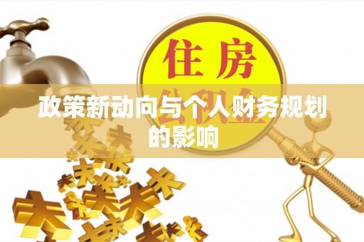 黔西政策新动向与个人财务规划的影响