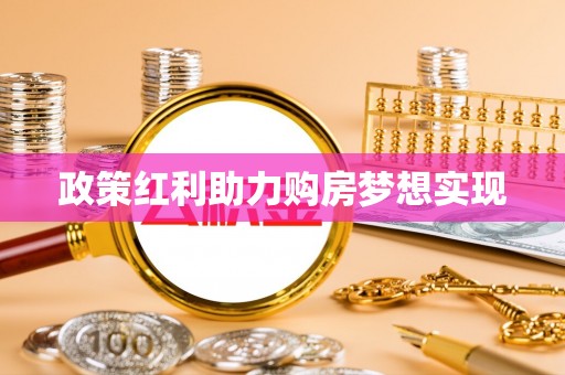 黔西政策红利助力购房梦想实现