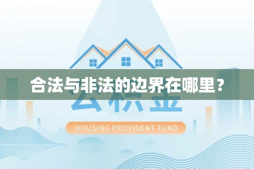 黔西合法与非法的边界在哪里？