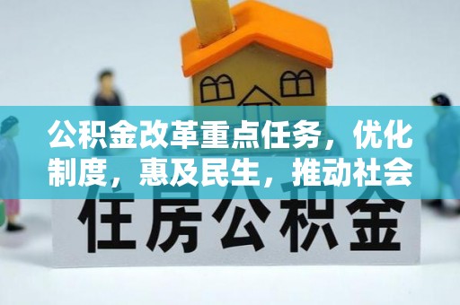 黔西公积金改革重点任务，优化制度，惠及民生，推动社会公平发展