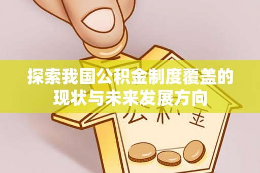 黔西探索我国公积金制度覆盖的现状与未来发展方向