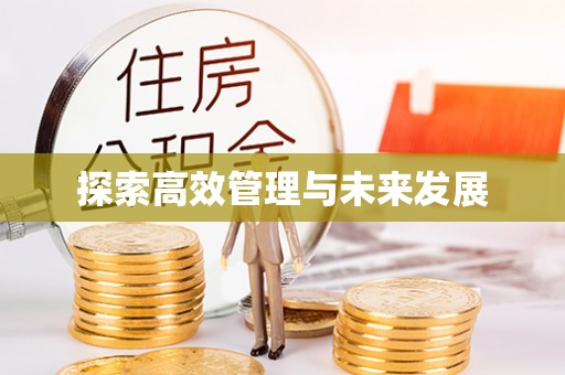 黔西探索高效管理与未来发展