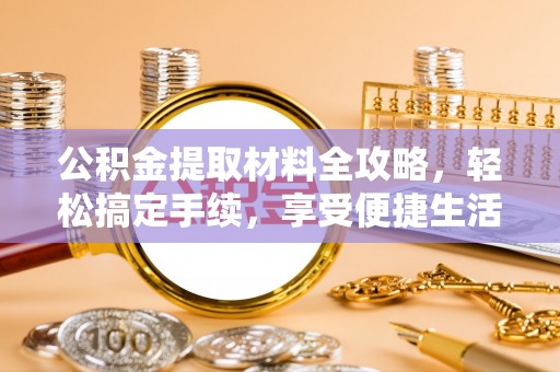 黔西公积金提取材料全攻略，轻松搞定手续，享受便捷生活