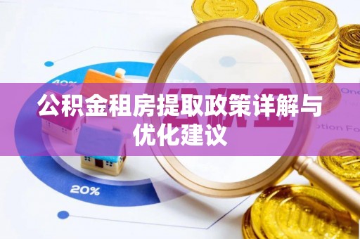 黔西公积金租房提取政策详解与优化建议