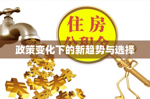 黔西政策变化下的新趋势与选择