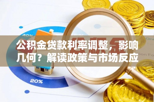 黔西公积金贷款利率调整，影响几何？解读政策与市场反应