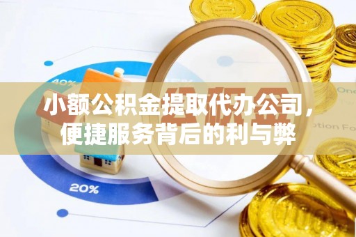 黔西小额公积金提取代办公司，便捷服务背后的利与弊