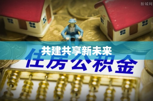 黔西共建共享新未来