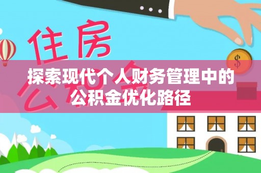 黔西探索现代个人财务管理中的公积金优化路径