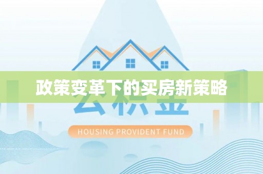 黔西政策变革下的买房新策略