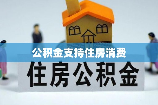 黔西公积金支持住房消费