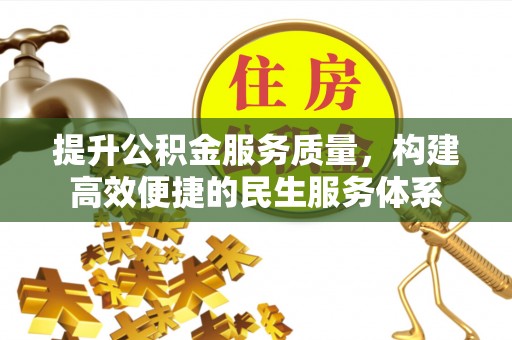 黔西提升公积金服务质量，构建高效便捷的民生服务体系