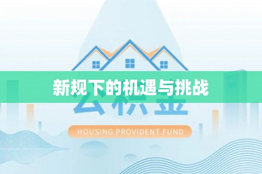 黔西新规下的机遇与挑战
