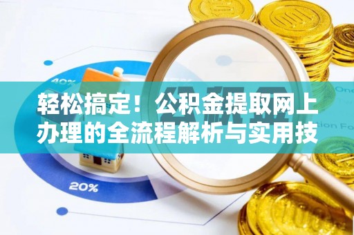 黔西轻松搞定！公积金提取网上办理的全流程解析与实用技巧