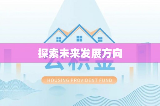 黔西探索未来发展方向