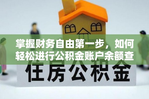 黔西掌握财务自由第一步，如何轻松进行公积金账户余额查询及管理