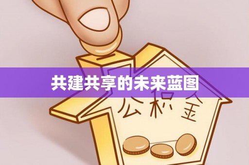 黔西共建共享的未来蓝图