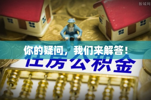 黔西你的疑问，我们来解答！