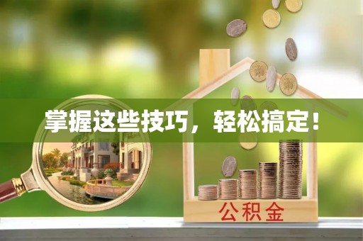 黔西掌握这些技巧，轻松搞定！