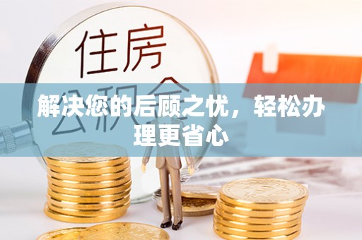 黔西解决您的后顾之忧，轻松办理更省心