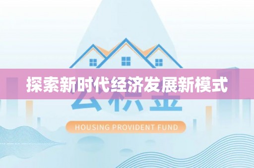 黔西探索新时代经济发展新模式