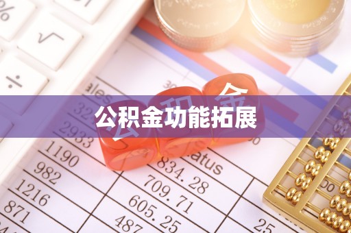 黔西公积金功能拓展