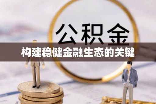 黔西构建稳健金融生态的关键