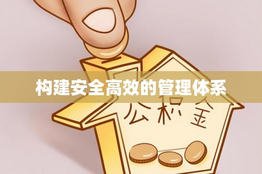 黔西构建安全高效的管理体系