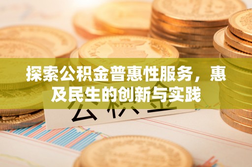 黔西探索公积金普惠性服务，惠及民生的创新与实践