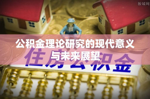 黔西公积金理论研究的现代意义与未来展望